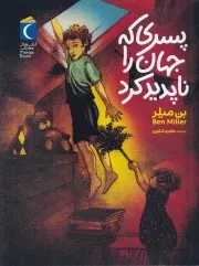 پسری که جهان را ناپدید کرد /ش.ر/ محراب قلم