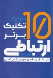 10 تکنیک برتر ارتباطی /ش.ر/ یوشیتا