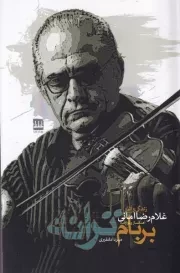 بر بام ترانه /ش.ر/ فرهنگ ایلیا