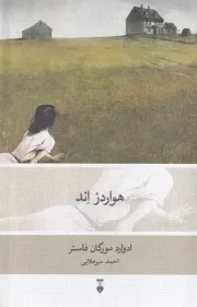 هواردز اند /گ.ر/ نشرنو