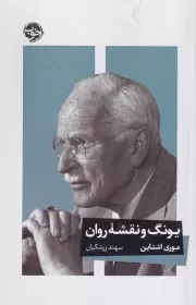 یونگ و نقشه روان /ش.ر/ خوب