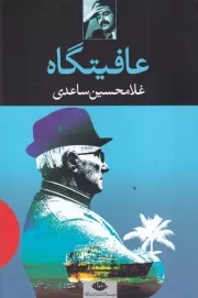 عافیتگاه /ش.ر/ نگاه