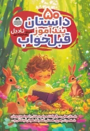 50 داستان پندآموز قبل خواب /ش.ر/ یوشیتا