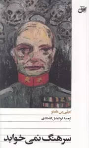 سرهنگ نمی خوابد /ش.پ/ افق