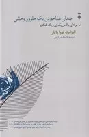 صدای غذا خوردن 1 حلزون وحشی /گ.ر/ نشرنو