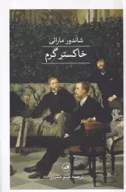 خاکستر گرم /ش.ر/ ثالث