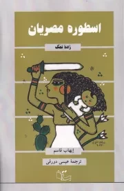 اسطوره مصریان /ش.ر/ عبارت