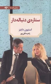 ستاره ی دنباله دار /ش.ر/ دیدآور