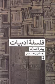فلسفه ادبیات /گ.ر/ نشرنو