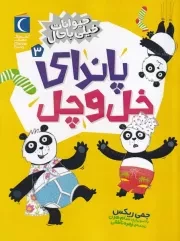 حیوانات خیلی باحال 3 پاندای خل و چل /ش.ر/ محراب قلم