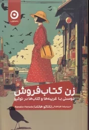زن کتاب فروش /ش.ر/ مون