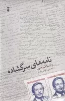 نامه‌های سرگشاده /گ.ر/ نشرنو