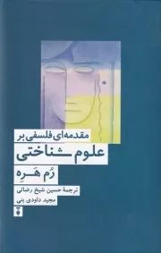 مقدمه ای فلسفی بر علوم شناختی /گ.ر/ نشرنو