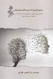 سیمای فکری مرگ در بین ساکنین شهر تهران /ش.ر/ نیو