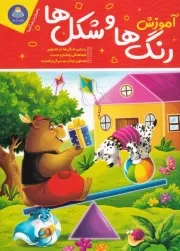 آموزش رنگ ها و شکل ها /ش.و/ یوشیتا