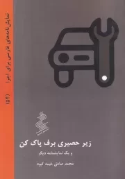 زیر حصیری برف پاک کن /ش.ج/ نیو