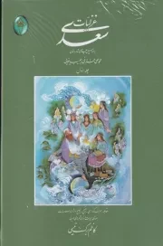 غزلیات سعدی 2 جلدی قابدار /گ.و/ فکرروز