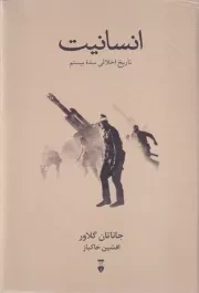 انسانیت /گ.ر/ نشرنو