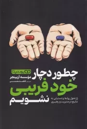 چطور دچار خود فریبی نشویم /ش.ر/ یوشیتا