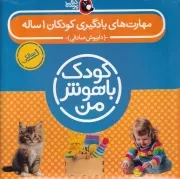 پک کودک باهوش من 1سالگی 8 جلدی /ش.خ/ کتاب پرنده