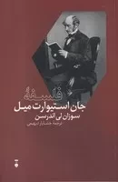 فلسفه جان استیوارت میل /ش.ر/ نشرنو