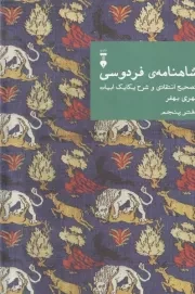 شاهنامه فردوسی دفتر پنجم /گ.و/ نشرنو