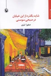 شاید بگذرد از این خیابان در صبحی سوسنی /ش.ر/ مروارید