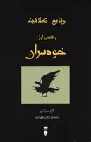 وقایع کلاغیه 1 خودسران /ش.ر/ نشرنو