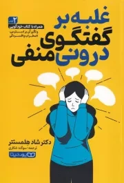 غلبه بر گفتگوی درونی منفی /ش.ر/ یوشیتا