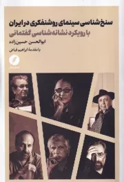 سنخ شناسی سینمای روشنفکری در ایران /ش.ر/ نقدفرهنگ