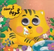 چشمی گربه گرسنه /ش.خ/ انتظار مهر