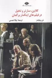 کلاین سارتر و تخیل در فیلم های اینگمار برگمان /ش.ر/ نگاه