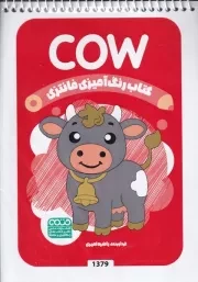 کتاب رنگ آمیزی کودکان فانتزی 1379 COW /ش.ب/ حتمی