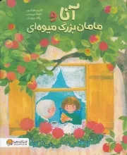 آنا و مامان بزرگ میوهای /ش.ر*/ مهرسا