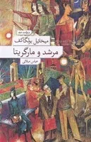 مرشد و مارگریتا /گ.ر/ نشرنو