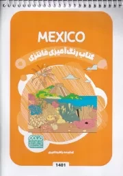 کتاب رنگ آمیزی کودکان فانتزی 1401 MEXICO /ش.ب/ حتمی