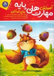 آموزش مهارت های پایه برای کودکان /ش.و/ یوشیتا