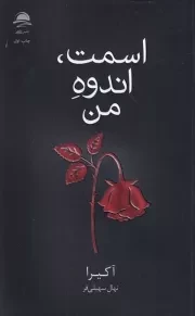 اسمت اندوه من /ش.ر/ داهی