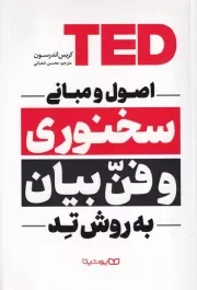 اصول سخنوری و فن بیان به روش تد /ش.ر/ یوشیتا