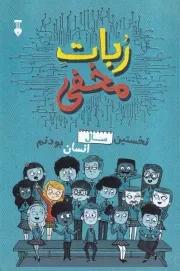 ربات مخفی /ش.ر/ نشرنو