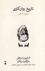 تاریخ روان کاوی /ش.ر/ نشرنو