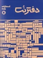 دفتر نت 5 خط 32 برگی آبی /ش.ر*/ پارت