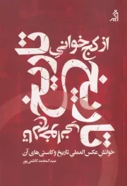 از کج خوانی تاریخ تا لج خوانی تاریخ /ش.ر/ اگر