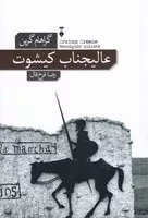 عالیجناب کیشوت /ش.ر/ نشرنو