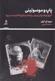 پاپ و موسولینی /ش.ر/ اگر