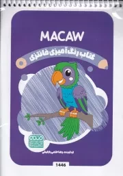 کتاب رنگ آمیزی کودکان فانتزی 1446 MACAW /ش.ب/ حتمی