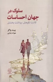 سلوک در جهان احساسات /ش.ر/ دوران