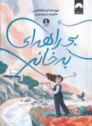 بی راهه ای به خانه /ش.ر/ چار