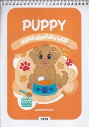 کتاب رنگ آمیزی کودکان فانتزی 1419 PUPPY /ش.ب/ حتمی