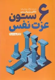 6 ستونن عزت نفس /ش.ر/ یوشیتا